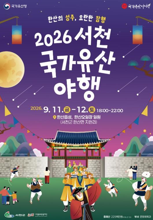 서천 한산의 밤, 국가유산으로 물든다… 11~12일 야행 개최 기사 이미지
