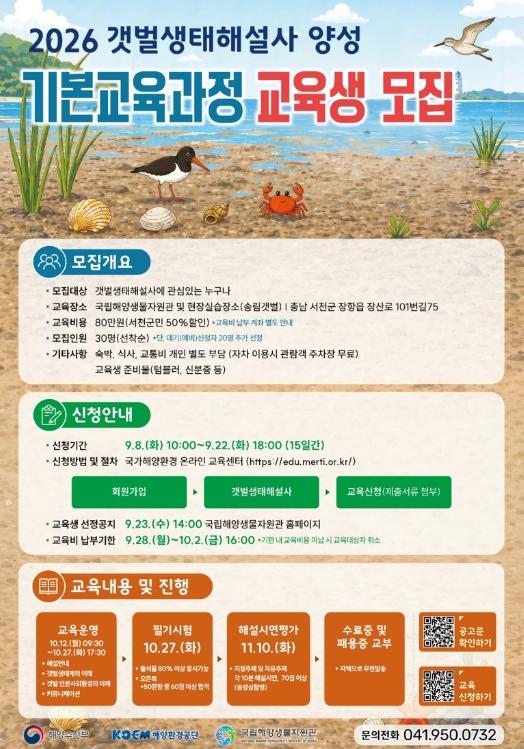 서천군-국립해양생물자원관, 갯벌생태해설사 교육생 모집 기사 이미지