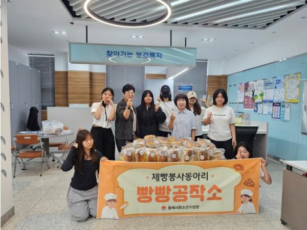 동해시 청소년수련관 ‘빵빵공작소’, 직접 만든 밤식빵으로 따뜻한 나눔 실천 기사 이미지