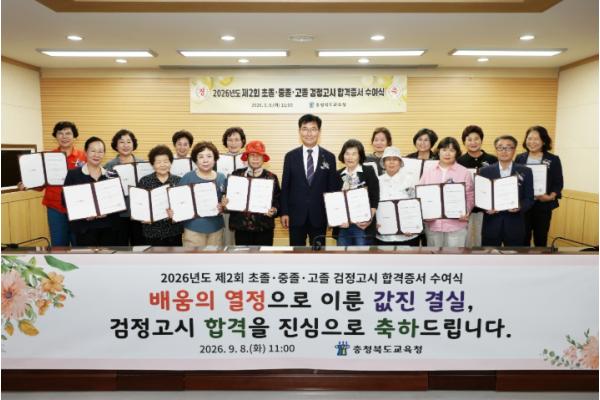 충북교육청, 2026년도 제2회 초졸‧중졸‧고졸 검정고시 고령합격자에 합격증서 수여