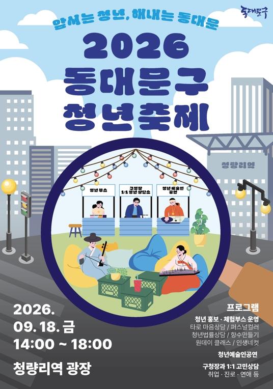 동대문구, 청년이 함께 기획한 ‘도심 캠핑형 청년축제’ 연다 기사 이미지