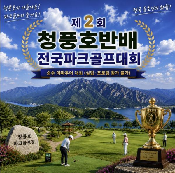 제천 청풍호반에서 전국 파크골프 동호인 한자리에 기사 이미지