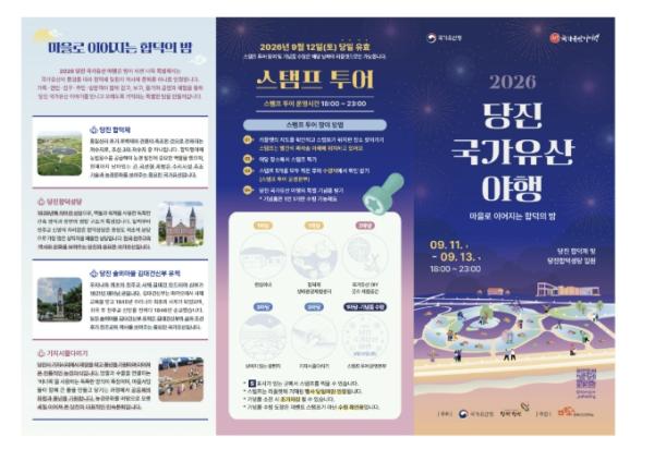 당진시, 합덕제서 2026 당진 국가유산 야행 개최 기사 이미지