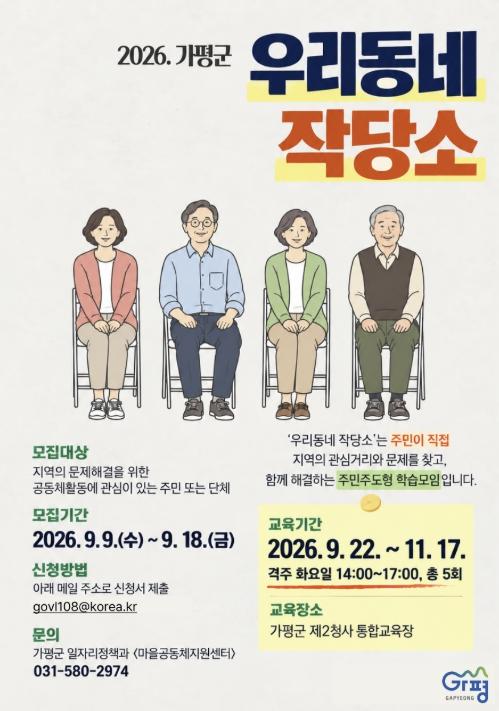 가평군 '주민이 직접 지역문제 해결토록 도와요'