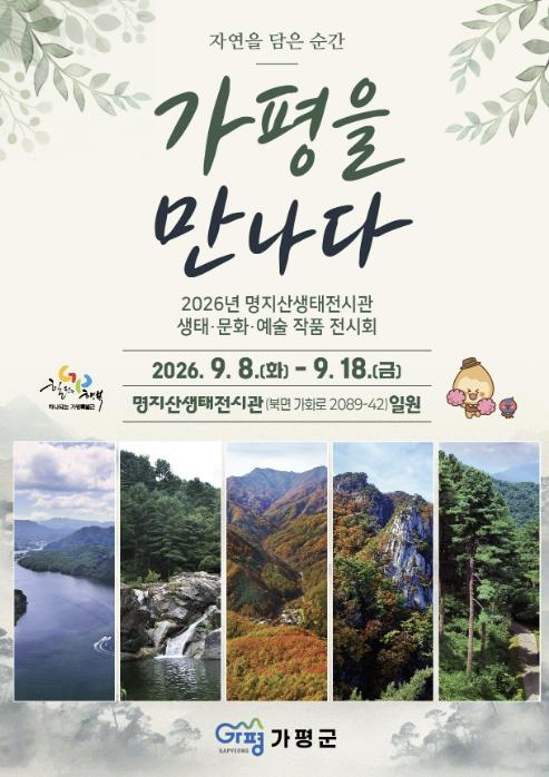 가평군, 명지산생태전시관서 생태·문화·예술 선봬