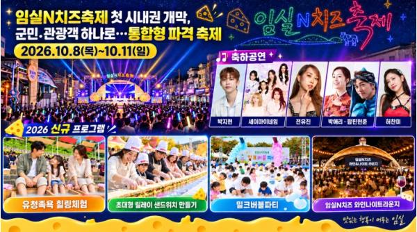 임실N치즈축제 첫 시내권 개막, 군민․관광객 하나로…통합형 파격 축제 기사 이미지