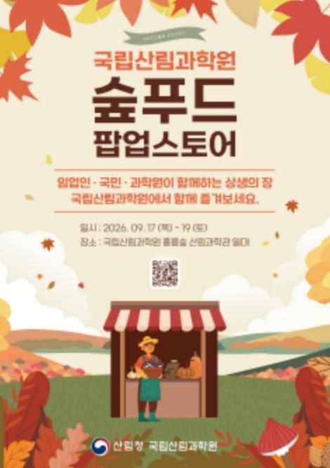 산림청, '추석 장보기' 홍릉숲에서 우리 숲푸드로 기사 이미지