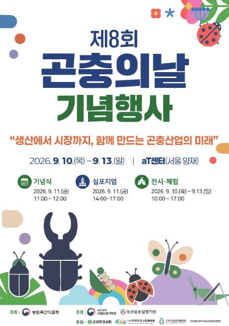 농식품부, '제8회 곤충의 날' 기념행사 개최! '생산에서 시장까지, 함께 만드는 곤충산업의 미래'