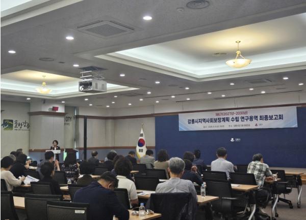 강릉시, 제6기 지역사회보장계획 연구용역 최종 보고회 개최