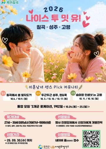 칠곡군 청춘 만남 『나이스 투 밋 유! 칠곡·성주·고령』참가자 모집  기사 이미지