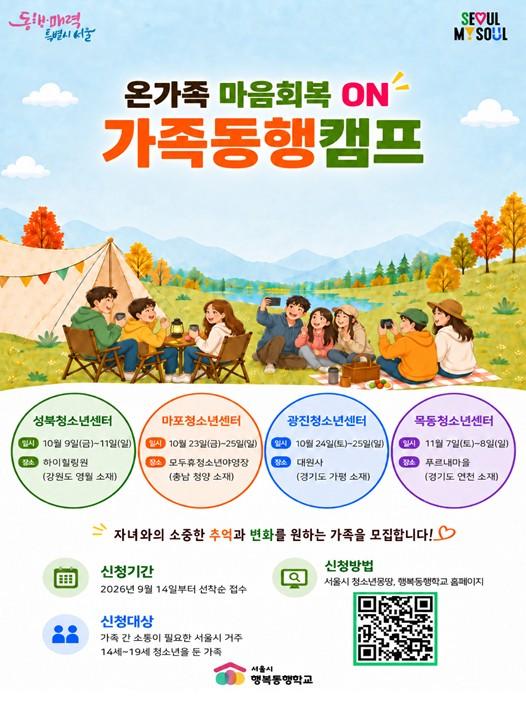서울시, 행복동행학교 ‘가족동행캠프’ 첫 운영...청소년 마음회복 가족이 함께 기사 이미지