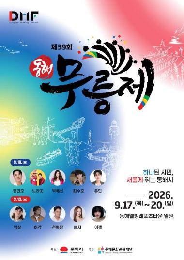 39번째 동해무릉제, 올해는‘판’부터 바꾼다  기사 이미지