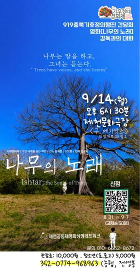 제천공동체영화상영네트워크, 환경영화 '나무의 노래' 특별 상영 및 감독과의 대화 개최 기사 이미지