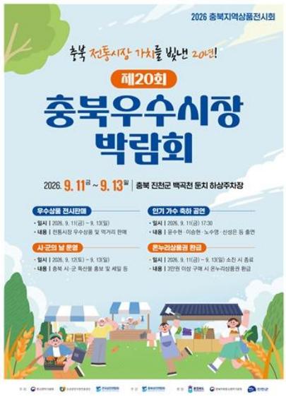 시군 대표 전통시장 한자리에…'충북 우수시장 박람회' 개막 기사 이미지