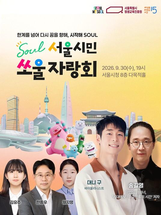 서울시, 대니 구‧송길영‧서울시민이 나누는 ‘새로운 시작’의 경험…'서울시민 쏘울자랑회' 개최 기사 이미지