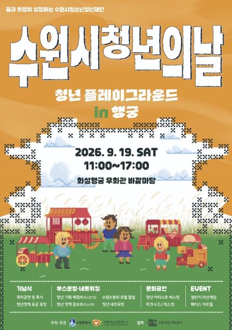 수원시청소년청년재단 , 행궁동이 청년들의 놀이터가 된다...9월 19일, 2026 수원시 청년의 날 기념행사 개최 기사 이미지