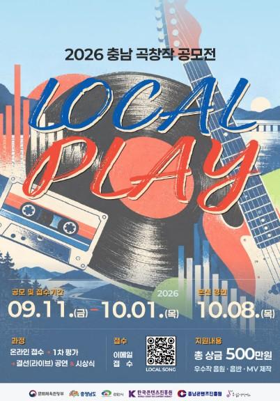 충남콘텐츠진흥원, 충남 곡창작 공모전 ‘LOCAL PLAY’ 개최  기사 이미지
