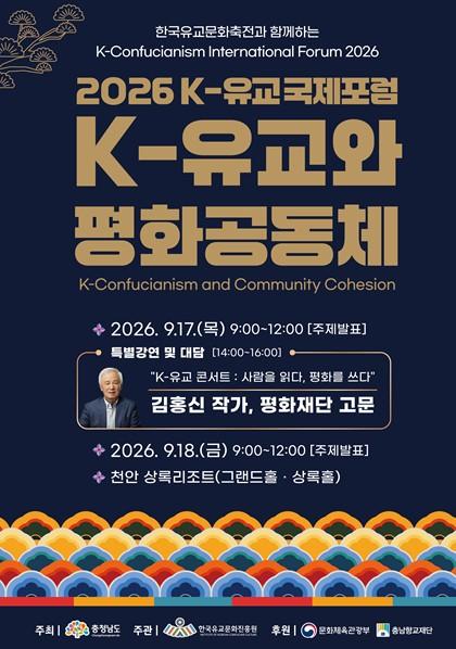 충청남도, K-유교에서 평화공동체의 해법 찾는다 기사 이미지