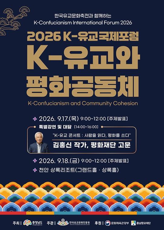 충청남도, K-유교에서 평화공동체의 해법 찾는다 기사 이미지
