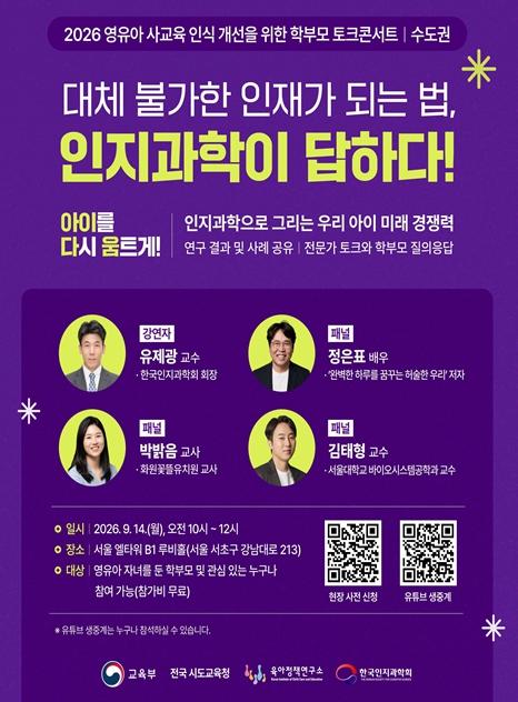 교육부, “우리 아이 미래 경쟁력” 영유아 보호자가 묻고, 인지과학이 답하다! 