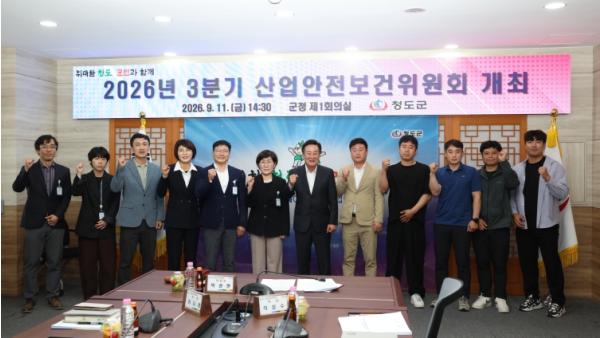 청도군, 2026년 3분기 산업안전보건위원회 개최