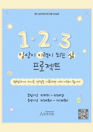 청년공간 유유기지 부평, ‘유유심(心)표’ 9월 집단상담 참여자 모집