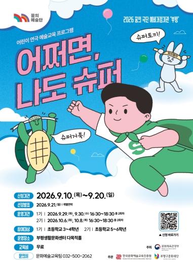 부평구문화재단, ‘2026 꿈의 극단 부평’ 어린이 연극교육 프로그램 참여자 모집