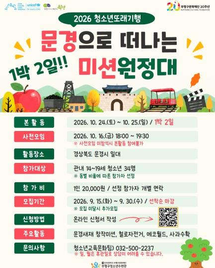 부평구청소년수련관, 2026 청소년또래기행  ‘문경으로 떠나는 미션원정대’  참가자 모집