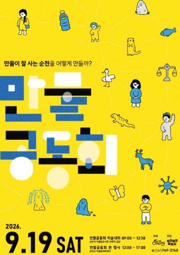순천시, 만물이 어울려 노는 ‘2026 순천 만물공동회’ 개최