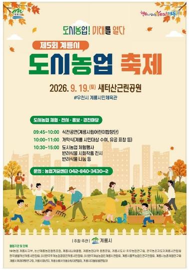 계룡시, 제5회 도시농업 축제 개최...체험·전시·공연 ‘풍성’