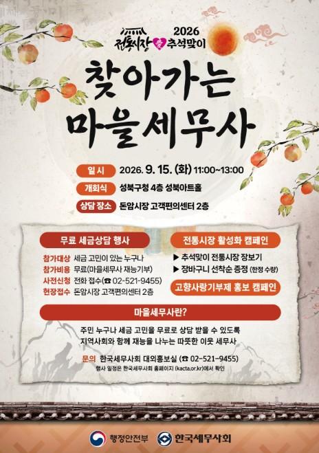 행안부, 세금 고민 덜고 전통시장 살리고 '추석맞이 찾아가는 마을세무사' 운영