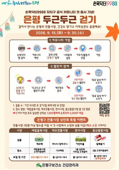 은평구, ‘손목닥터9988 걷기 커뮤니티’ 신설… 월별 걷기 과제로 건강 챙긴다
