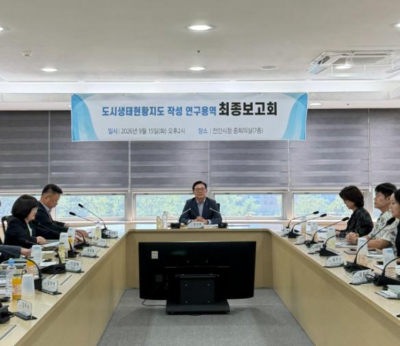 천안시, 도시생태현황지도 작성 연구용역 최종보고회 개최 기사 이미지