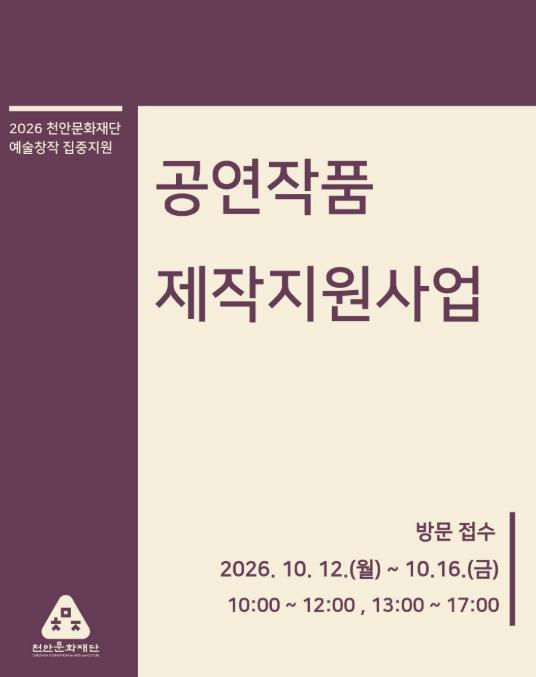 천안문화재단, 내달 공연작품 제작지원사업 공모 기사 이미지