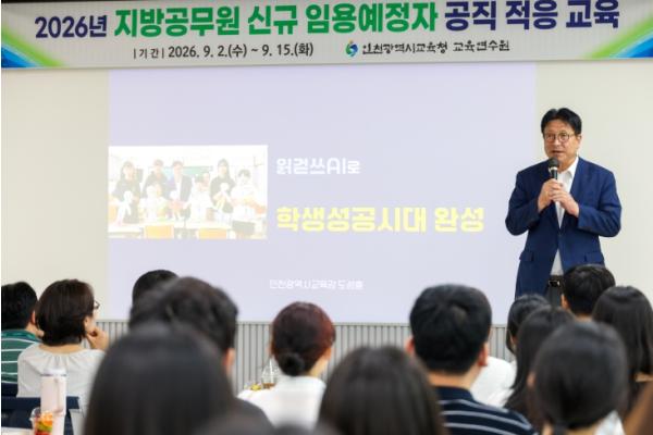 인천광역시교육청교육연수원, 신규 지방공무원 실전·체험형 공직 적응 교육 운영 기사 이미지