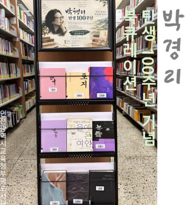 인천광역시교육청부평도서관, 박경리 작가 탄생 100주년 기념 북큐레이션 운영 기사 이미지