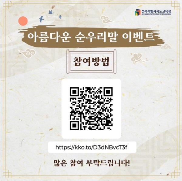 전북교육청 한글날 기념 ‘아름다운 순우리말’을 찾아주세요 기사 이미지