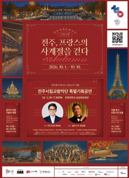 가을, 선율과 도서로 만나는 전주 속의 파리 기사 이미지