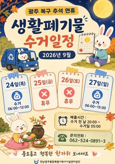 광주북구시설관리공단, 추석 연휴 생활폐기물 ‘집중수거’ 