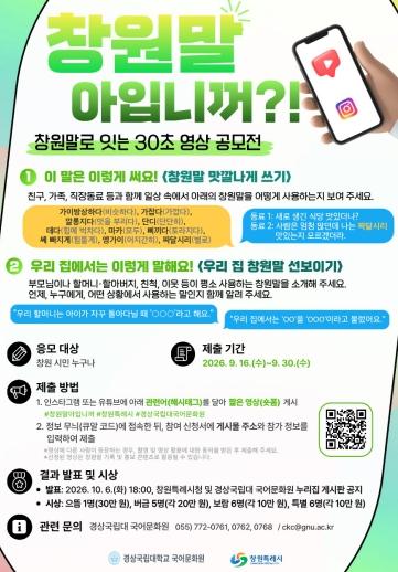“창원말, 영상으로 이어 가이소!” 창원시, 영상 공모전 