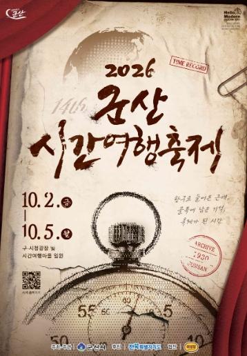 군산시, 대표 가을 축제 ‘군산시간여행축제’ 10월 2일 개막 기사 이미지