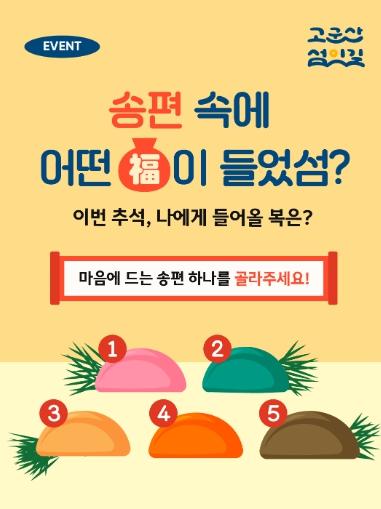 군산시, 고군산섬잇길 추석맞이 이벤트 ‘송편 속에 어떤 복이 들었섬?’ 진행 기사 이미지