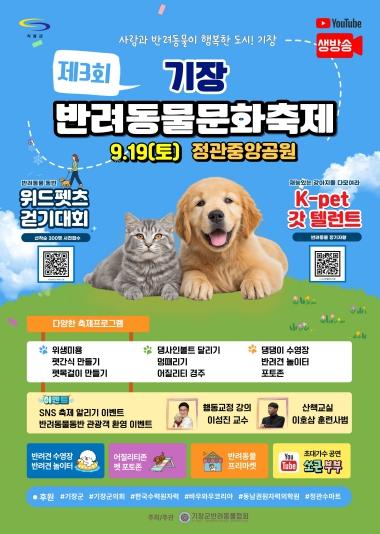 “반려인과 비반려인의 행복한 동행”…기장군, 제3회 기장 반려동물 문화축제 개최 기사 이미지