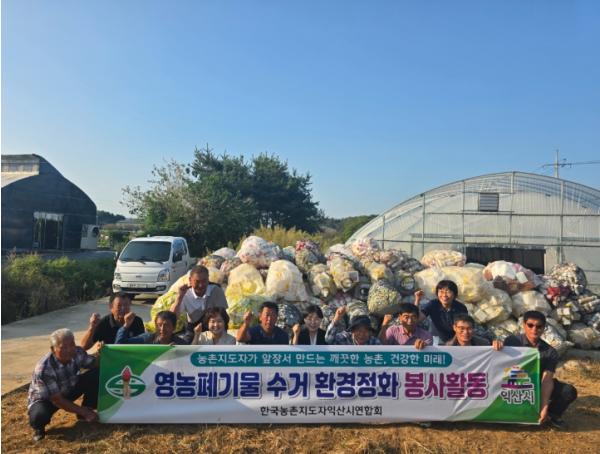 익산시 농촌지도자회, 깨끗한 농촌환경 조성 앞장 기사 이미지