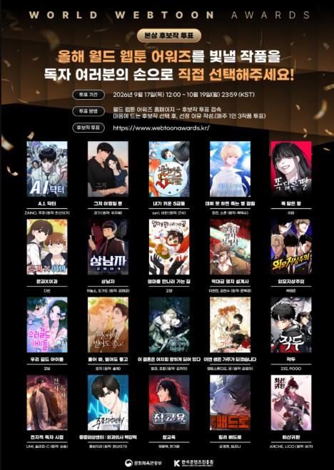 문체부, '웹툰의 별'은 누구? '2026 월드 웹툰 어워즈' 본상 후보 20편에 투표해 주세요 기사 이미지