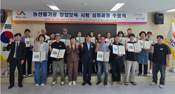 서산시농업기술센터, 농업인 가공창업 역량‘쑥쑥’ 20명 전원수료 기사 이미지