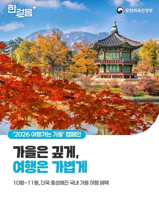 문화체육관광부, '10월~11월', 더욱 풍성해진 국내 가을 여행 혜택!