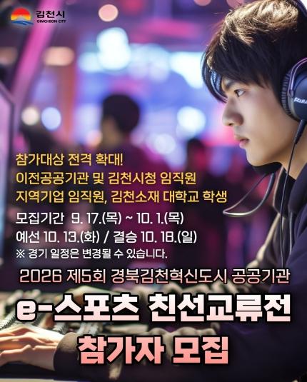 소통과 화합의 장, '제5회 경북김천혁신도시 공공기관 e-스포츠 친선교류전' 개최 및 참가자 모집 기사 이미지