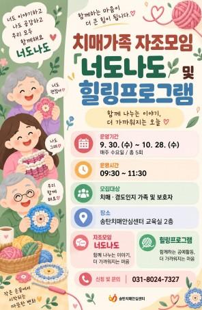 평택시 송탄치매안심센터, 치매 가족 자조모임 ‘너도나도’ 및 힐링 프로그램 참여자 모집 기사 이미지