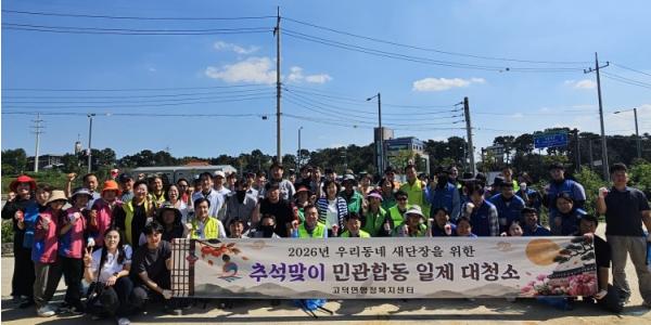 2026년 ‘우리동네 새단장’을 위한 평택시 고덕면 ‘추석맞이 민관합동 일제대청소’ 실시 기사 이미지